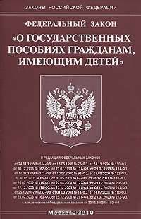 Федеральный закон "О государственных пособиях гражданам, имеющим детей"