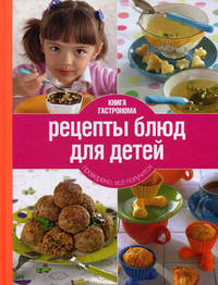 Книга Гастронома Рецепты блюд для детей. 2 изд. (новое оформление)