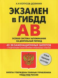 Экзамен в ГИБДД. Категории "А", "В". Особая система запоминания на длительный период (новая редакция 2013 года). 40 экзаменационных билетов с подробностями объяснениями правильных ответов