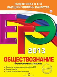 ЕГЭ-2013. Обществознание. Тренировочные задания. Варианты экзаменационной работы ЕГЭ