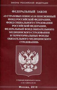 Федеральный закон "О страховых взносах в Пенсионный фонд Российской Федерации, Фонд социального страхования Российской Федерации, Федеральный фонд обязательного медицинского страхования и территориальные фонды обязательного медицинского страхования"