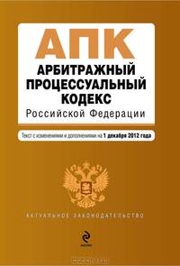 Арбитражный процессуальный кодекс Российской Федерации. Текст с изменениями и дополнениями на 1 декабря 2012 года