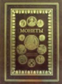 Монеты. Большая энциклопедия (эксклюзивное подарочное издание)