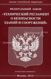 Федеральный закон "Технический регламент о безопасности зданий и сооружений"