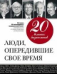20 великих бизнесменов. Люди, опередившие свое время (эксклюзивное подарочное издание)