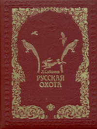 Русская охота (эксклюзивное подарочное издание)