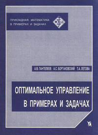 Оптимальное управление в примерах и задачах. Учебное пособие