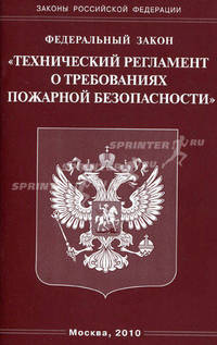 Федеральный закон "Технический регламент о требованиях пожарной безопасности"