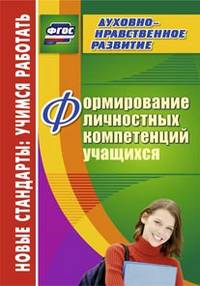 Формирование личностных компетенций учащихся. ФГОС