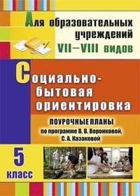 Социально-бытовая ориентировка. 5 класс. Поурочные планы по программе В. В. Воронковой, С. А. Казаковой