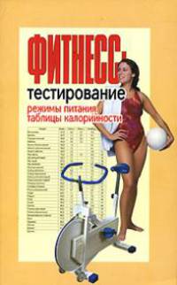 Фитнесс-тестирование. Режимы питания. Таблицы калорийности