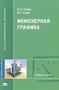 Инженерная графика