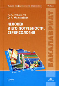 Человек и его потребности. Сервисология. Учебник для студентов учреждений высшего профессионального образования