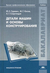 Детали машин и основы конструирования. Учебник для студентов учреждений высшего профессионального образования. Гриф УМО МО РФ