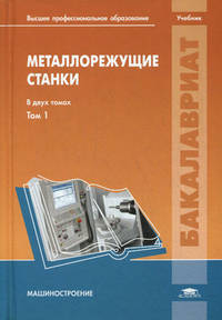 Металлорежущие станки. Учебник для студентов учреждений высшего профессионального образования. В 2-х томах. Том 1. Гриф УМО вузов России