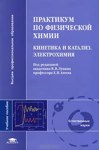 Практикум по физической химии: Кинетика и катализ. Электрохимия. Учебное пособие для студентов учреждений высшего профессионального образования. Гриф УМО по классическому университетскому образованию