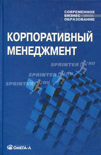 Корпоративный менеджмент. Учебное пособие для студентов, обучающихся по специальности "Менеджмент организации". Гриф УМО вузов России