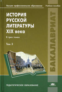 История русской литературы XIX века. Учебное пособие для студентов учреждений высшего профессионального образования. В 3-х томах. Том 3
