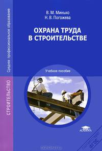 Охрана труда в строительстве. Учебное пособие для студентов учреждений среднего профессионального образования