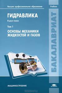 Гидравлика. Учебник для студентов учреждений высшего профессионального образования. В 2-х томах. Том 1: Основы механики жидкостей и газов. Гриф УМО МО РФ