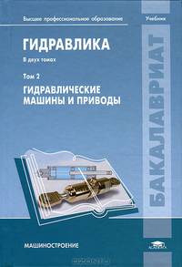 Гидравлика. Учебник для студентов учреждений высшего профессионального образования. В 2-х томах. Том 2: Гидравлические машины. Гриф УМО МО РФ