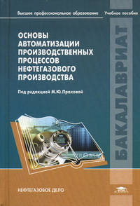 Основы автоматизации производственных процессов нефтегазового производства. Учебное пособие для студентов учреждений высшего профессионального образования. Гриф УМО вузов России