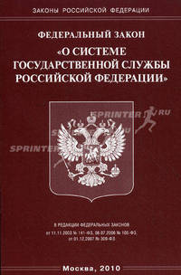 Федеральный закон "О системе государственной службы Российской Федерации"