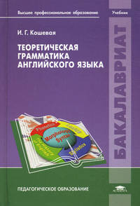 Теоретическая грамматика английского языка. Учебник для студентов учреждений высшего профессионального образования