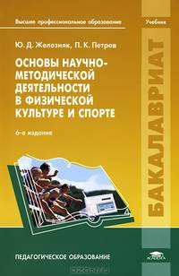 Основы научно-методической деятельности в физической культуре и спорте. Учебник для студентов высшего профессионального образования
