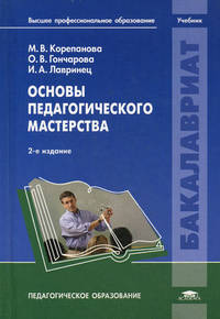 Основы педагогического мастерства. Учебник для студентов учреждений высшего профессионального образования