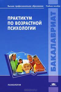 Практикум по возрастной психологии. Учебное пособие для студентов учреждений высшего профессионального образования