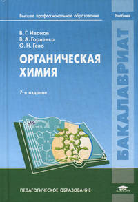 Органическая химия. Учебник для студентов учреждений высшего профессионального образования