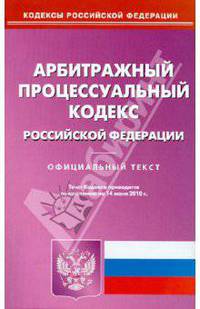 Арбитражный процессуальный кодекс РФ на 14.06.2010