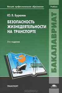 Безопасность жизнедеятельности на транспорте. Учебник для студентов учреждений высшего профессионального образования. Гриф МО РФ