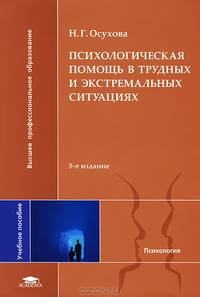 Психологическая помощь в трудных и экстремальных ситуациях. Учебное пособие для студентов учреждений высшего профессионального образования. Гриф УМО МО РФ
