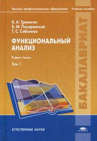 Функциональный анализ. Учебное пособие для студентов учреждений высшего профессионального образования. В 2-х томах. Том 1. Гриф МО РФ