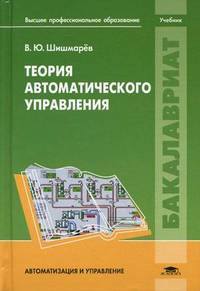 Теория автоматического управления. Учебник для студентов учреждений высшего профессионального образования