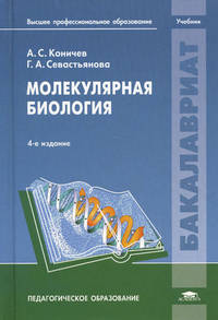 Молекулярная биология. Учебник для студентов учреждений высшего профессионального образования