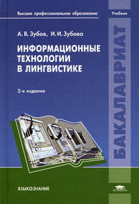 Информационные технологии в лингвистике. Учебник для студентов учреждений высшего профессионального образования