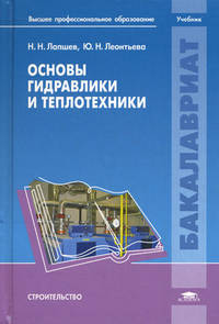 Основы гидравлики и теплотехники. Учебник для студентов учреждений высшего профессионального образования