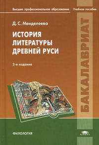 История литературы Древней Руси. Учебное пособие для студентов филологических факультетов вузов