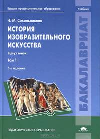 История изобразительного искусства. В 2 томах. Том 1. Учебник для вузов - 5 изд.