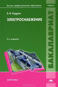 Электроснабжение. Учебник для студентов учреждений высшего профессионального образования