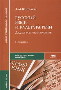 Русский язык и культура речи. Дидактические материалы. Учебное пособие для студентов учреждений среднего профессионального образования