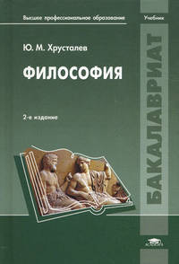 Философия. Учебник для студентов учреждений высшего профессионального образования