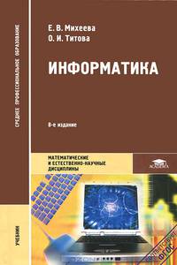 Информатика. Учебник для студентов учреждений среднего профессионального образования