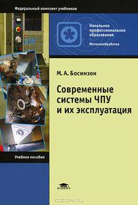 Современные системы ЧПУ и их эксплуатация. Учебное пособие для начального профессионального образования