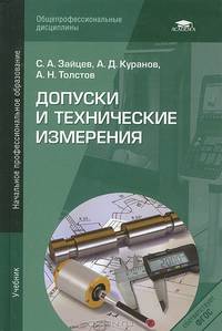 Допуски и технические измерения. Учебник для начального профессионального образования