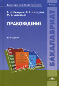 Правоведение. Учебник для студентов учреждений высшего профессионального образования