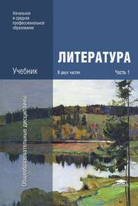 Литература: В 2 ч.Ч. 1 / Под ред. Обернихиной Г.А.